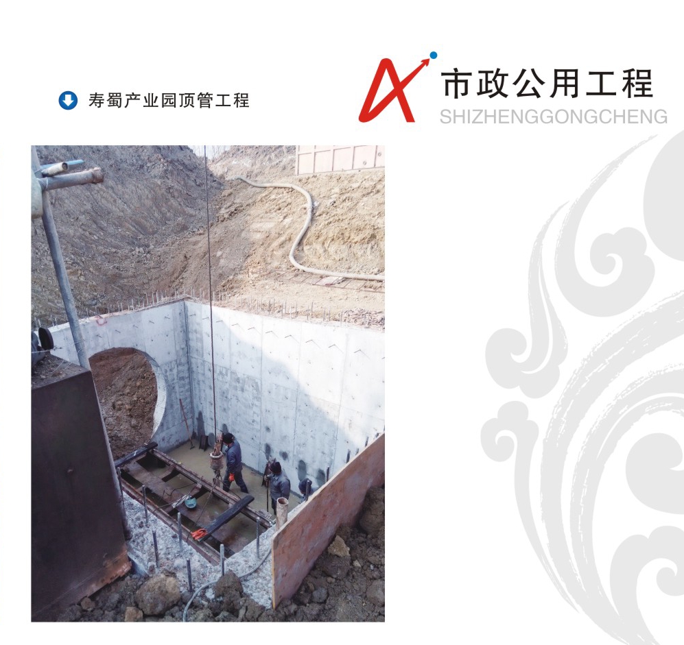 壽蜀產業園頂管工程.jpg 壽蜀產業園頂管工程.jpg